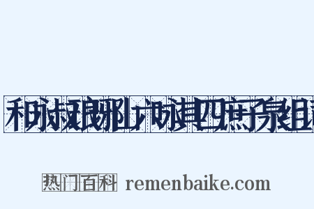 和永叔琅琊山六咏其四庶子泉组词是什么意思的图片